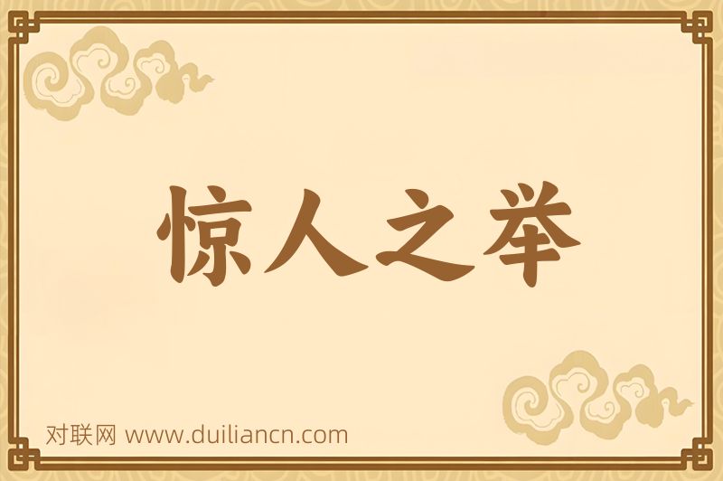 惊人之举词语的意思