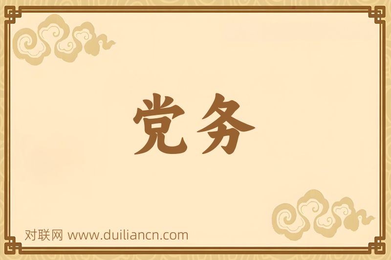 党务词语的意思