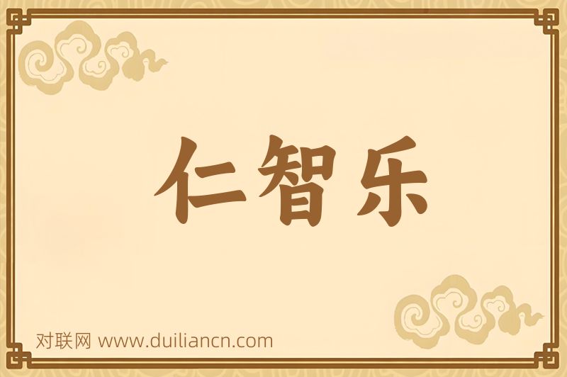 仁智乐词语的意思