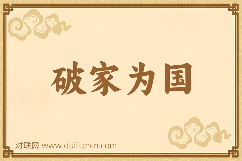 破家为国词语的意思