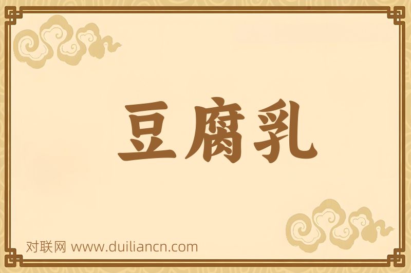 豆腐乳词语的意思