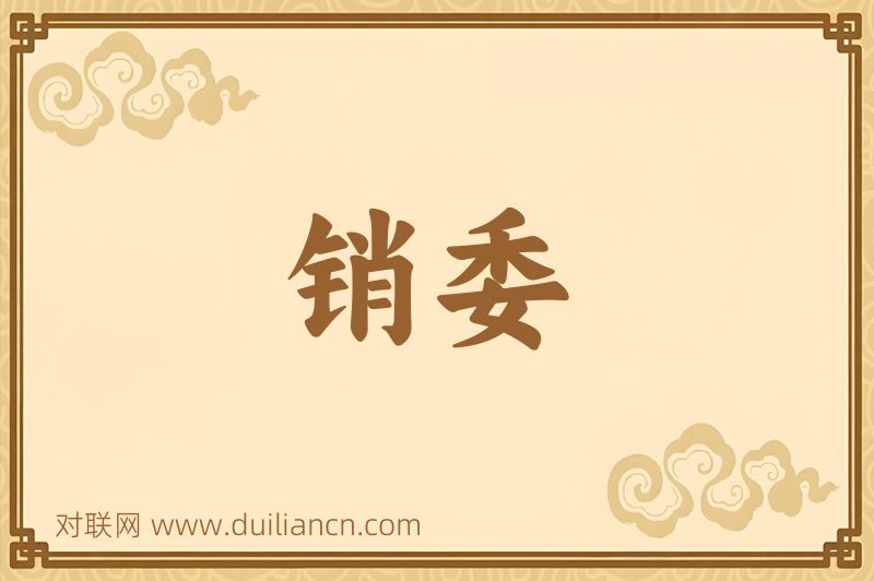 销委词语的意思