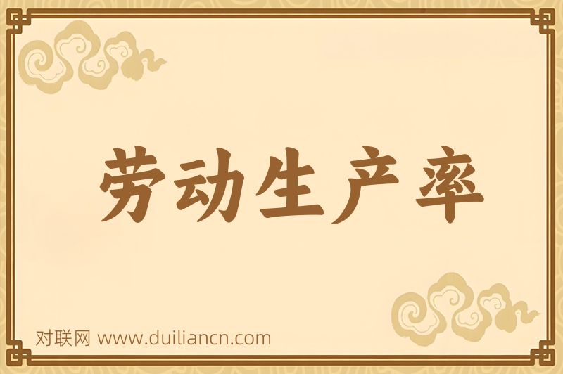 劳动生产率词语的意思