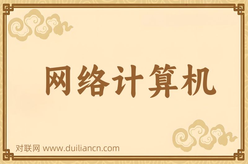 网络计算机词语的意思