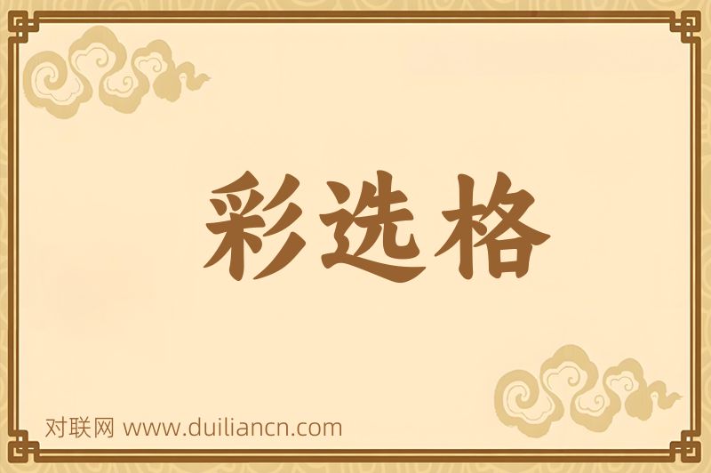 彩选格词语的意思
