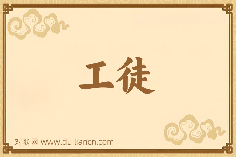工徒词语的意思