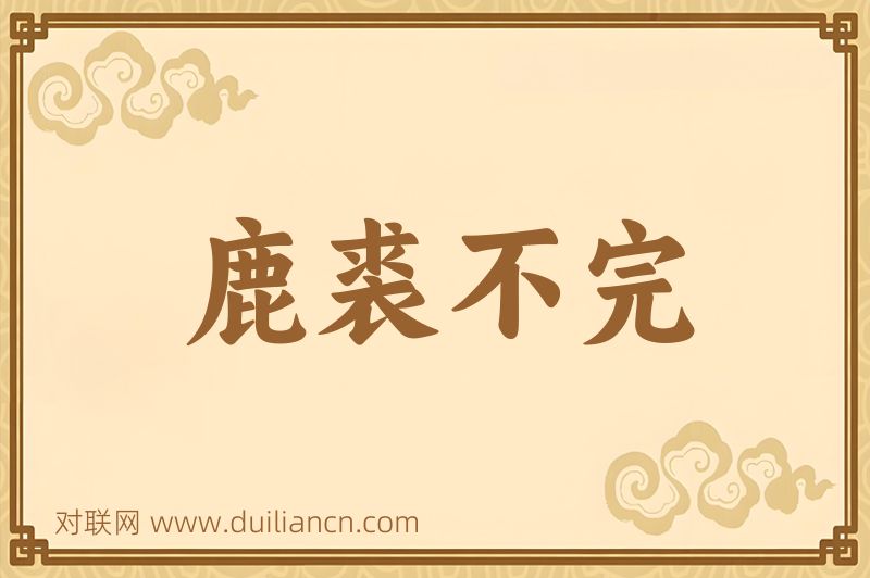 鹿裘不完词语的意思