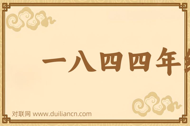 一八四四年经济学哲学手稿词语的意思