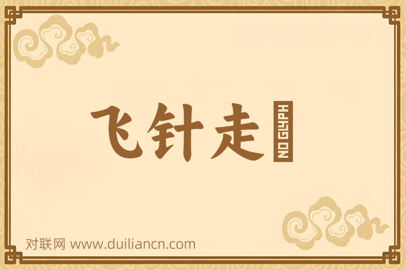 飞针走綫词语的意思