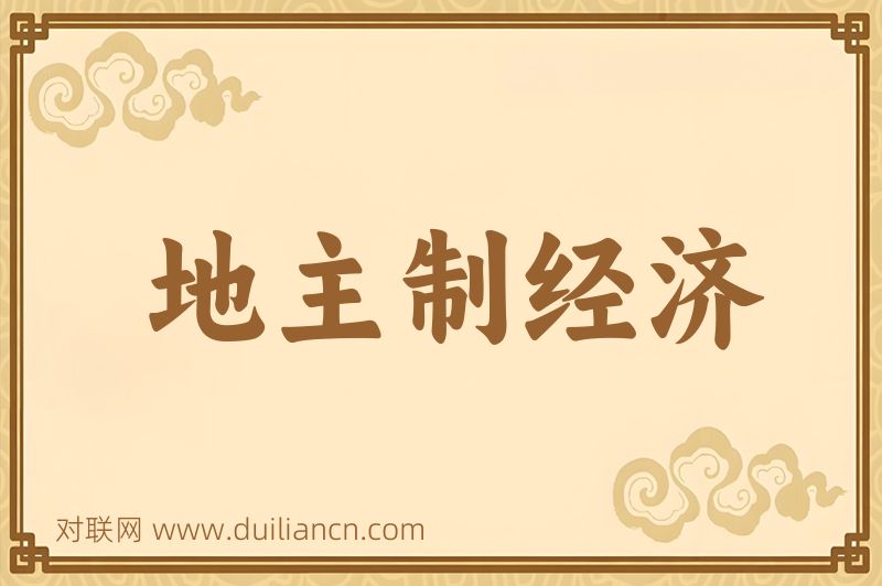 地主制经济词语的意思