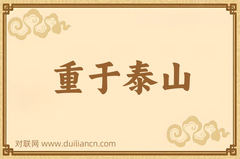 重于泰山词语的意思