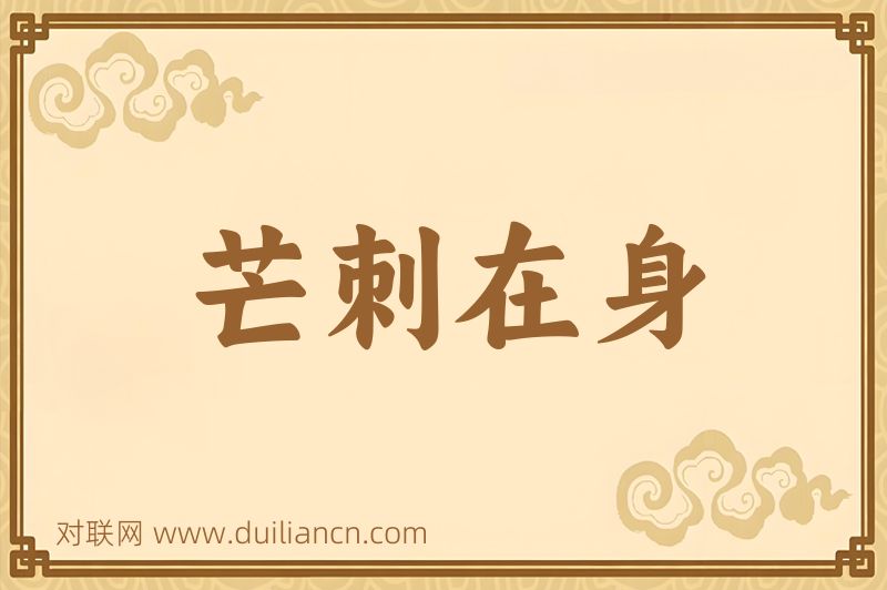 芒刺在身词语的意思