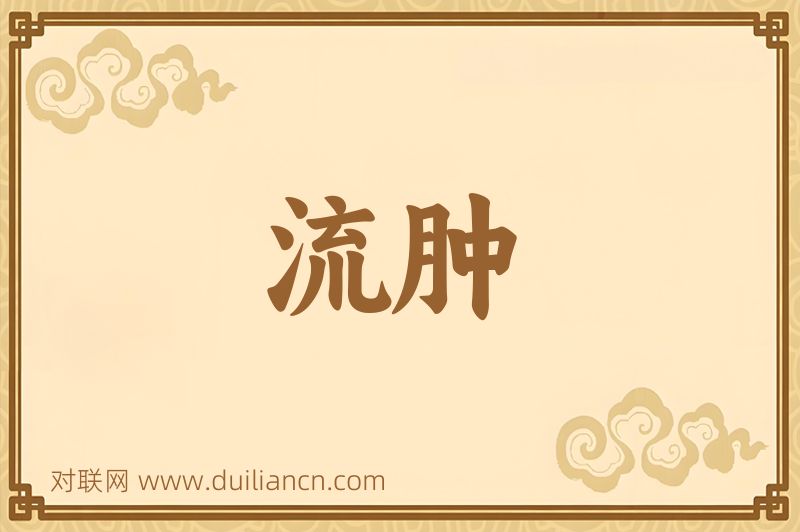 流肿词语的意思