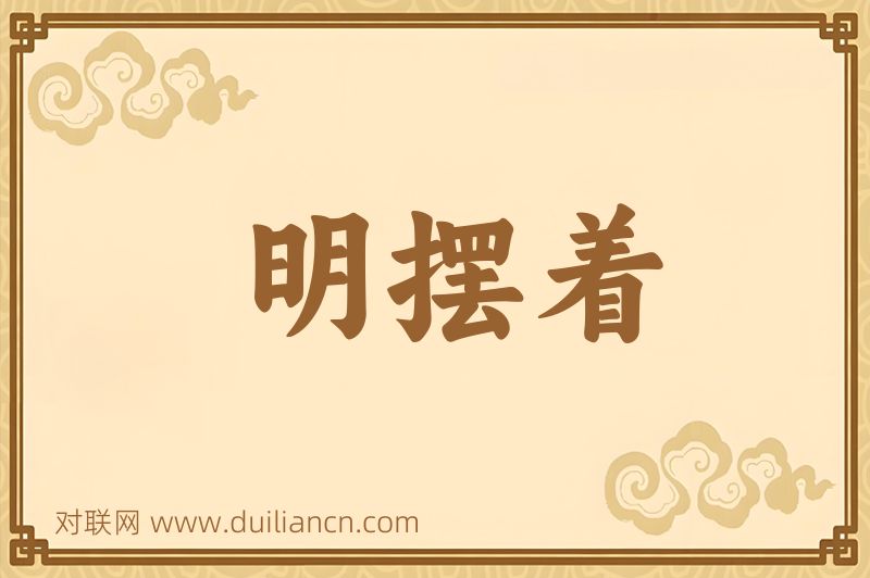 明摆着词语的意思