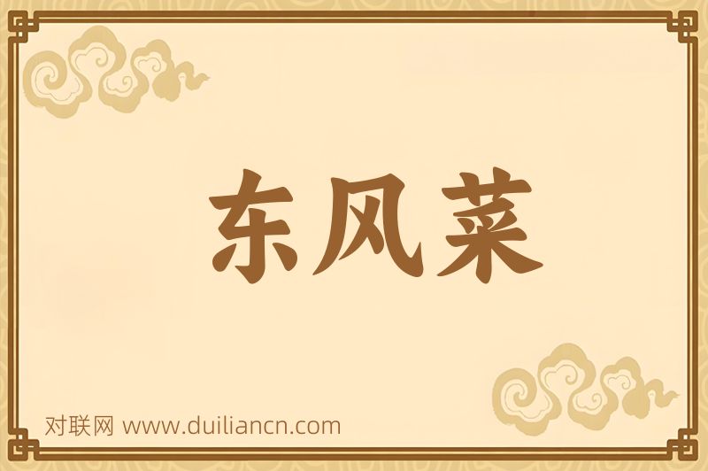 东风菜词语的意思