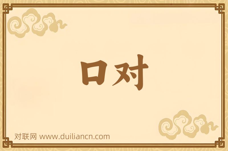 口对词语的意思