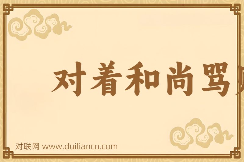 对着和尚骂贼秃词语的意思