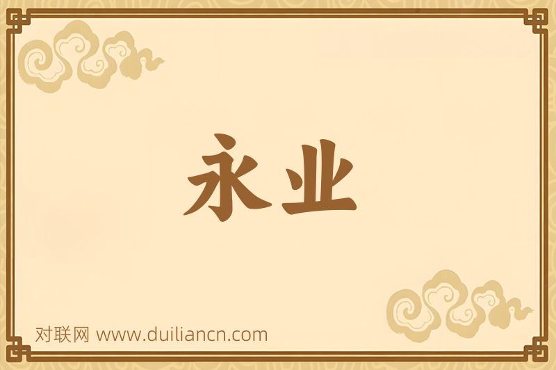 永业词语的意思