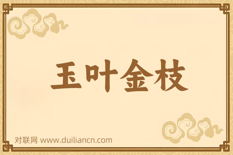玉叶金枝词语的意思