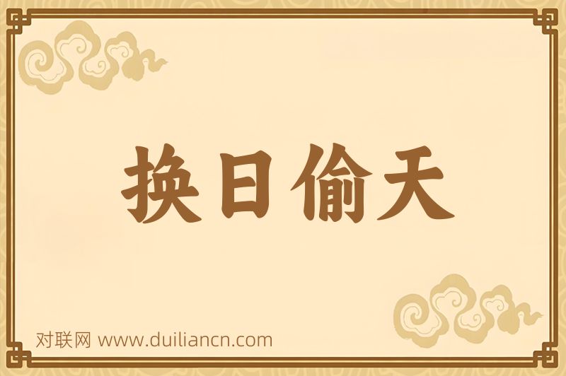 换日偷天词语的意思