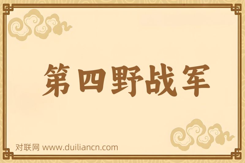 第四野战军词语的意思