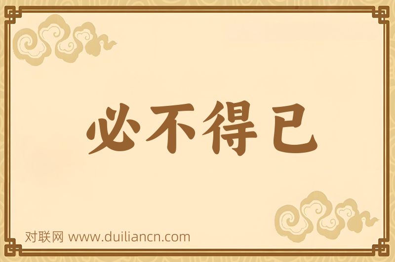 必不得已词语的意思