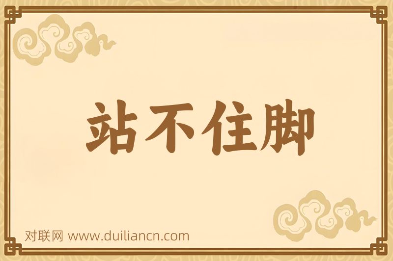 站不住脚词语的意思