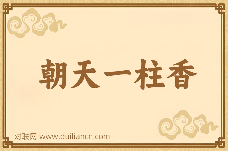 朝天一柱香词语的意思