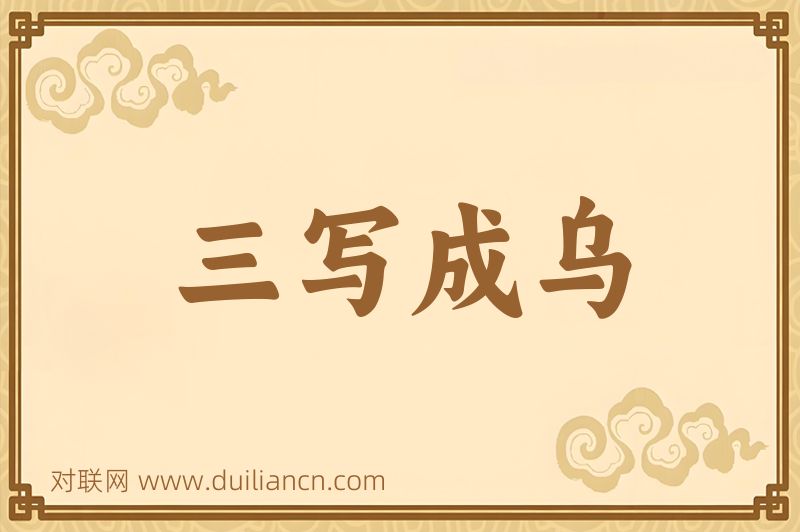 三写成乌词语的意思