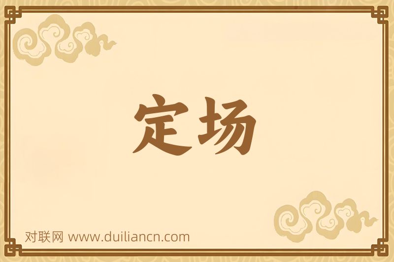 定场词语的意思