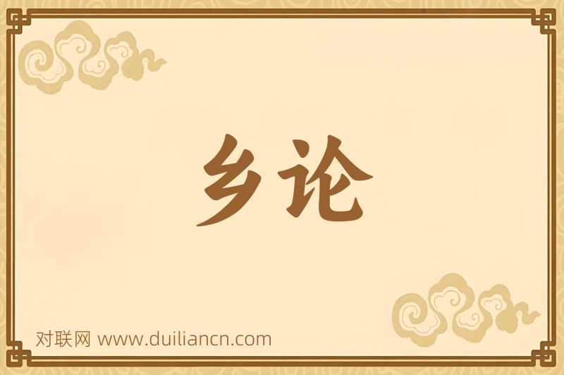 乡论词语的意思
