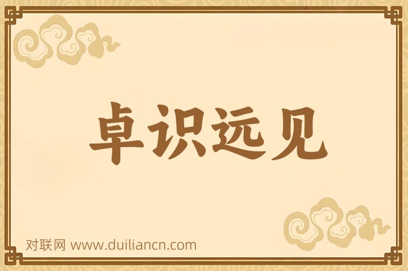 卓识远见词语的意思