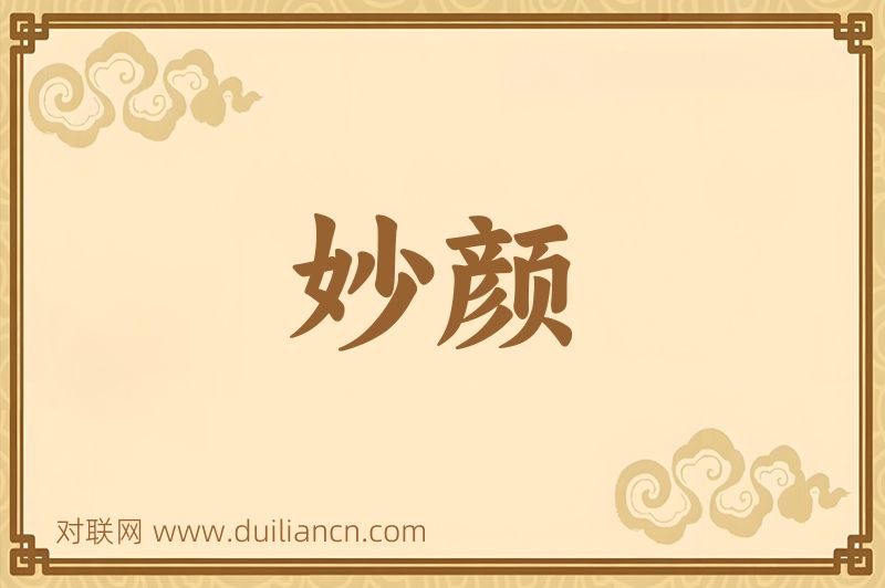 妙颜词语的意思