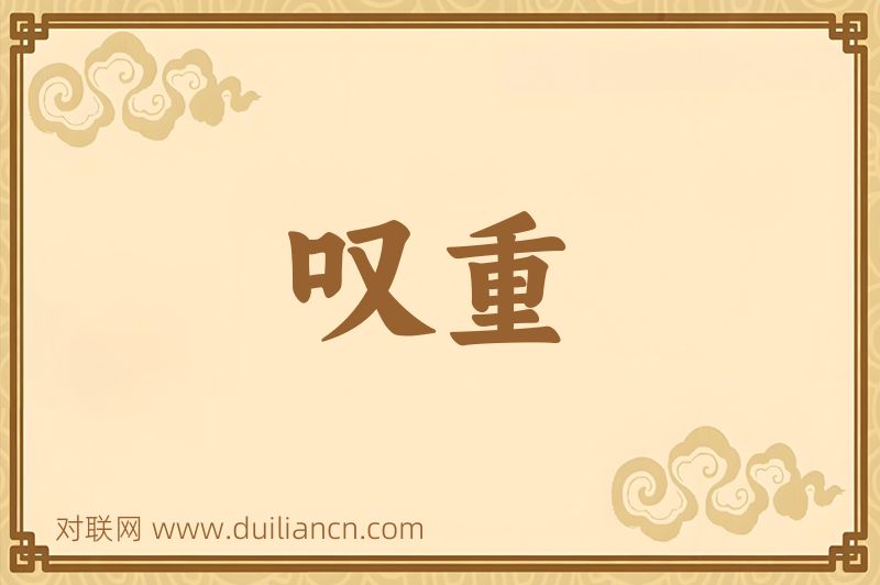 叹重词语的意思
