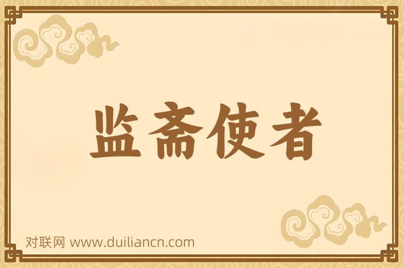 监斋使者词语的意思