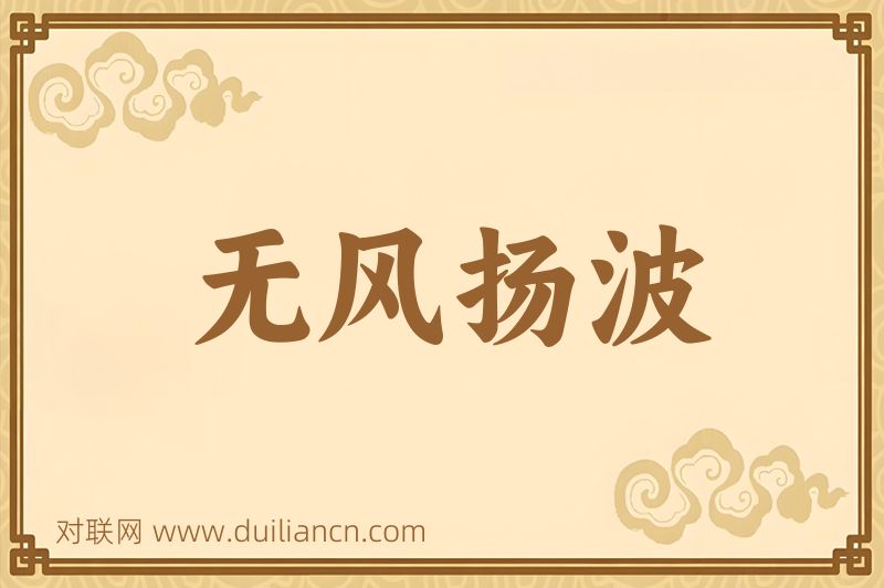无风扬波词语的意思