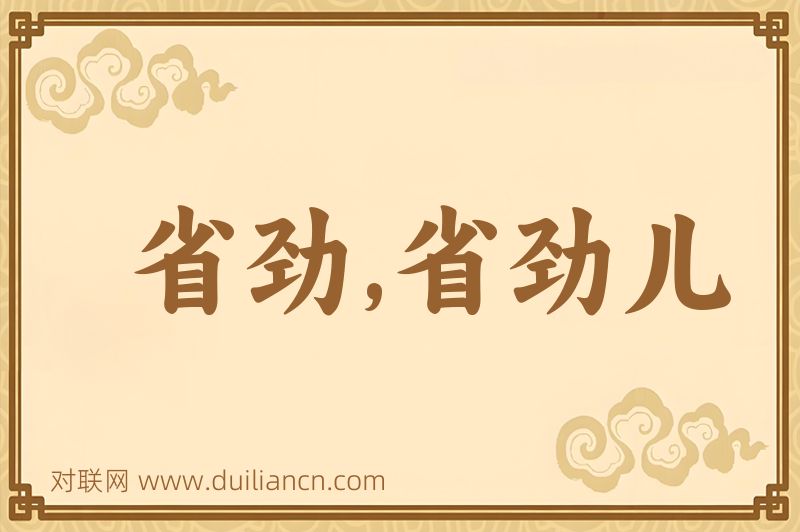 省劲,省劲儿词语的意思