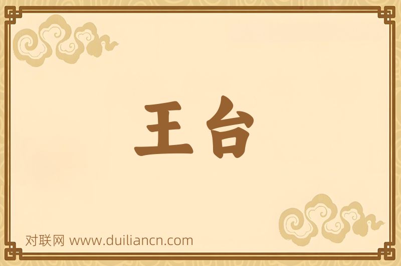 王台词语的意思