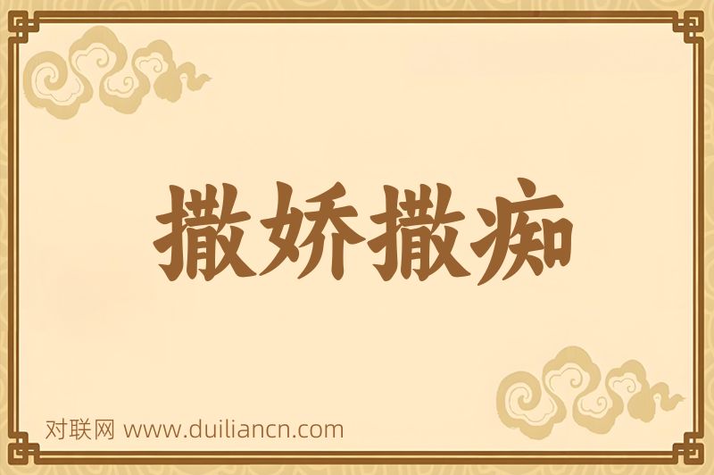 撒娇撒痴词语的意思