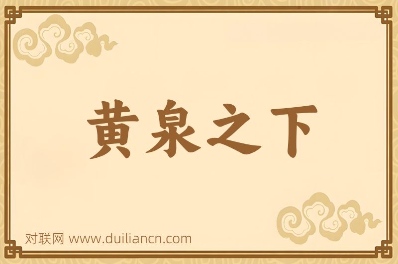 黄泉之下词语的意思