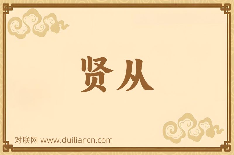 贤从词语的意思