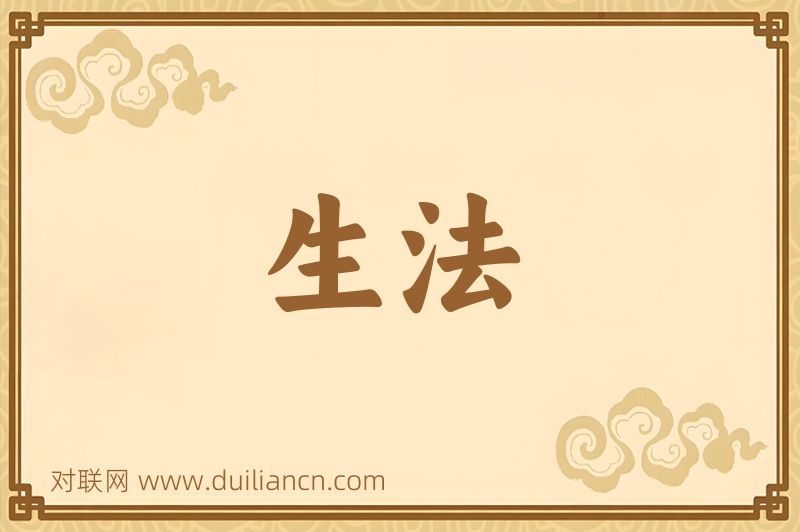生法词语的意思