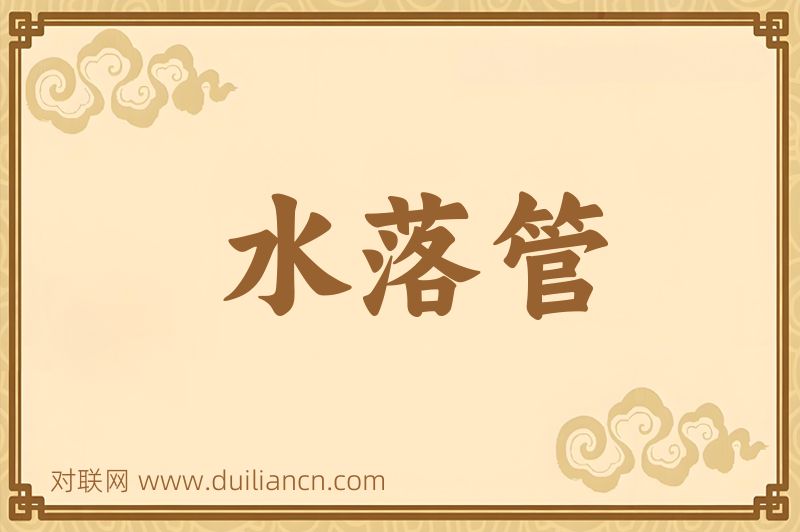 水落管词语的意思