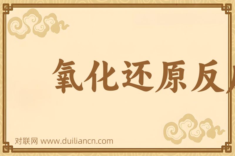氧化还原反应词语的意思