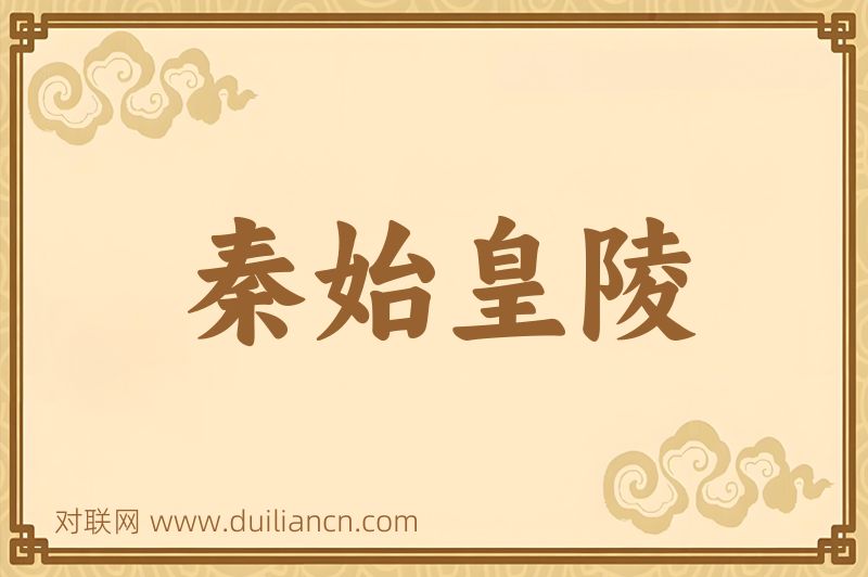秦始皇陵词语的意思