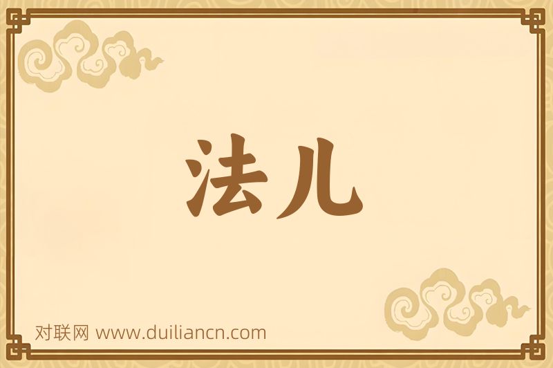 法儿词语的意思