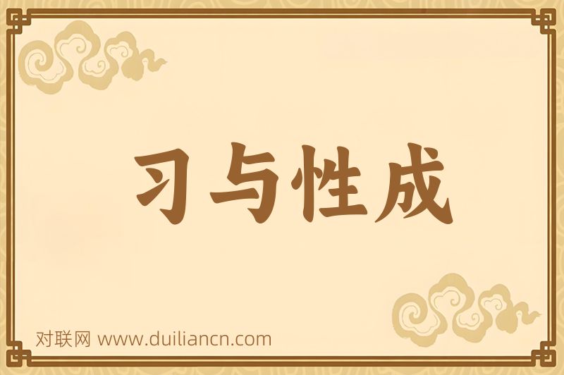 习与性成词语的意思