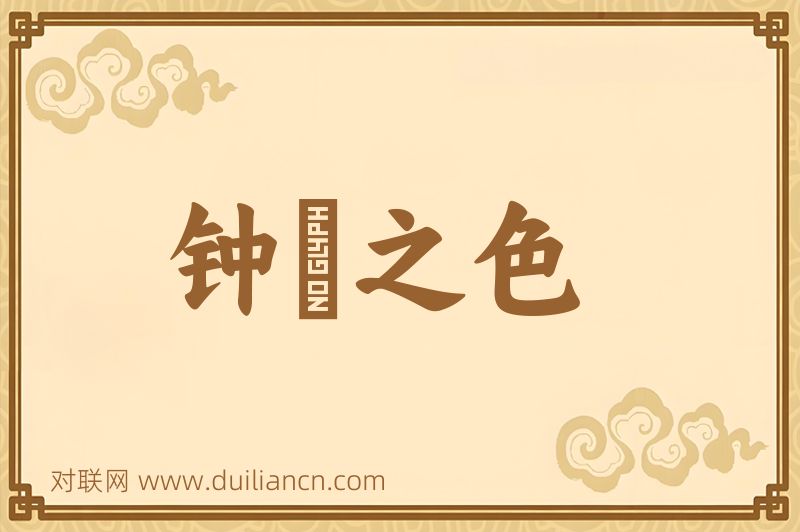 钟皷之色词语的意思