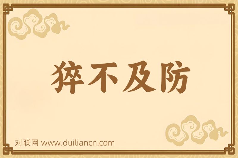 猝不及防词语的意思