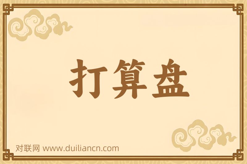 打算盘词语的意思
